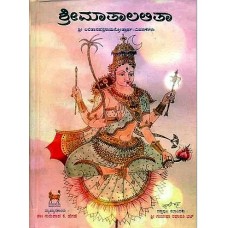 ಶ್ರೀ ಮಾತಾ ಲಲಿತಾ [Sri Maata Lalitha]